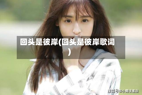 回头是彼岸(回头是彼岸歌词)-第1张图片