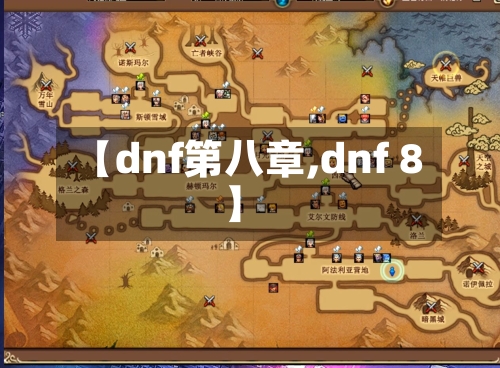 【dnf第八章,dnf 8】-第1张图片