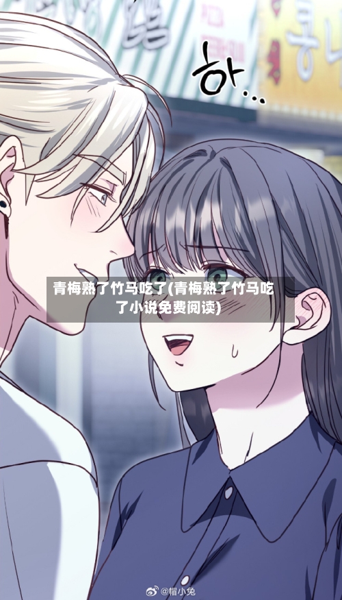 青梅熟了竹马吃了(青梅熟了竹马吃了小说免费阅读)-第1张图片