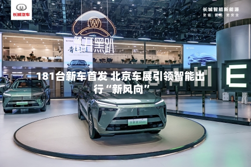 181台新车首发 北京车展引领智能出行“新风向	”-第1张图片