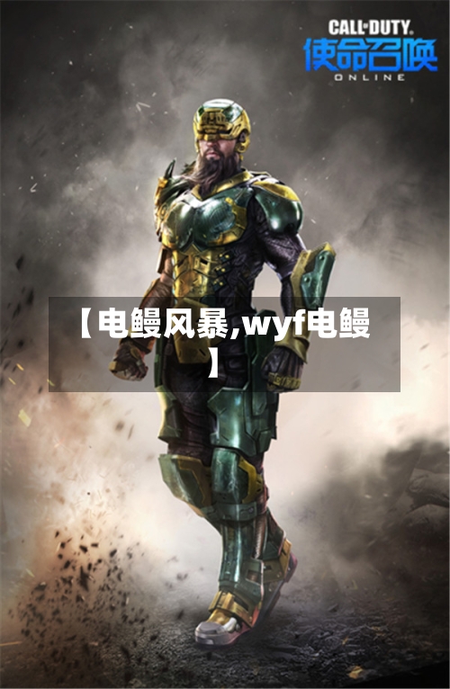 【电鳗风暴,wyf电鳗】-第1张图片