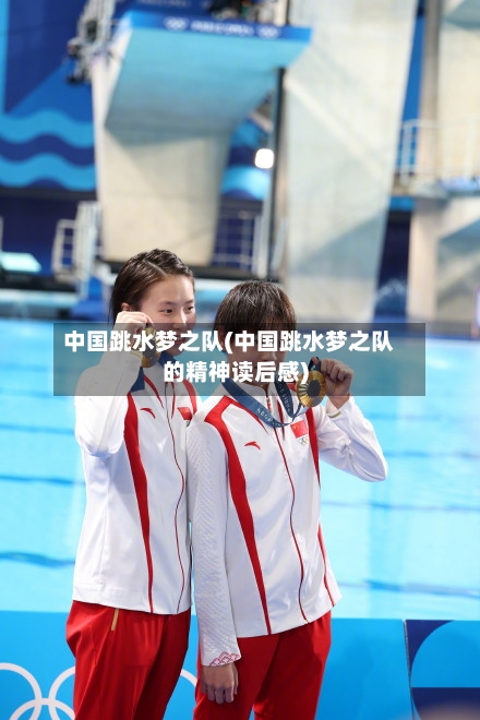 中国跳水梦之队(中国跳水梦之队的精神读后感)-第1张图片