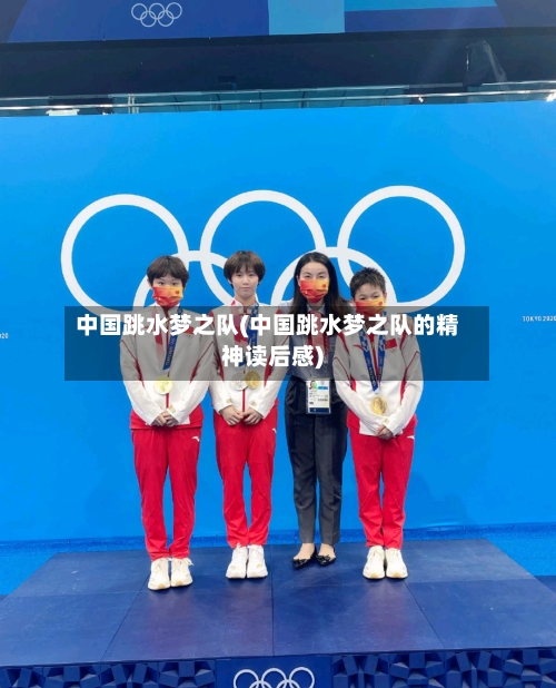 中国跳水梦之队(中国跳水梦之队的精神读后感)-第2张图片