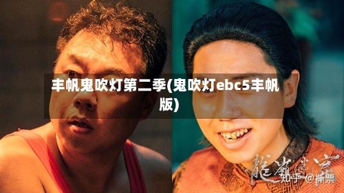 丰帆鬼吹灯第二季(鬼吹灯ebc5丰帆版)-第1张图片