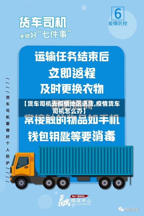 【货车司机去疫情地区送货,疫情货车司机怎么办】-第1张图片