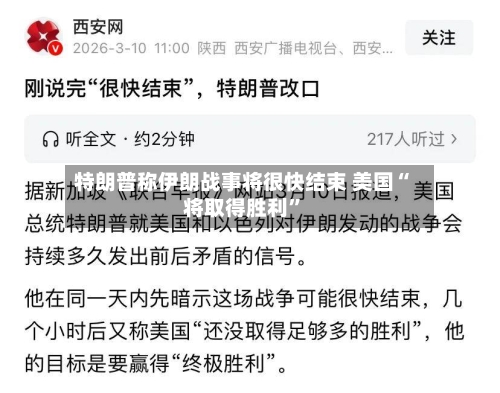 特朗普称伊朗战事将很快结束 美国“将取得胜利”-第3张图片