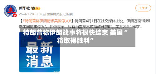 特朗普称伊朗战事将很快结束 美国“将取得胜利	”-第2张图片