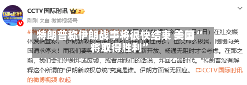 特朗普称伊朗战事将很快结束 美国“将取得胜利	”-第1张图片