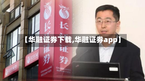 【华融证券下载,华融证券app】-第2张图片