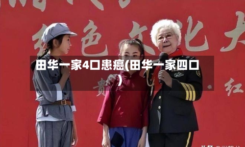 田华一家4口患癌(田华一家四口)-第2张图片
