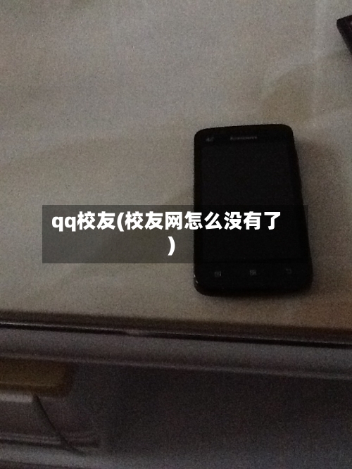 qq校友(校友网怎么没有了)-第3张图片