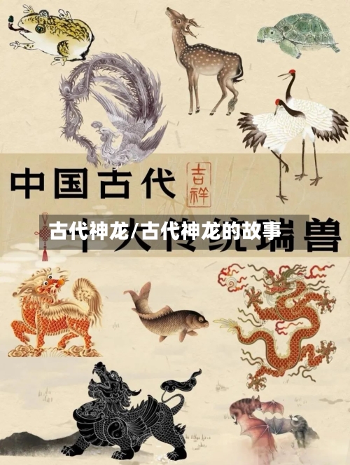 古代神龙/古代神龙的故事-第2张图片