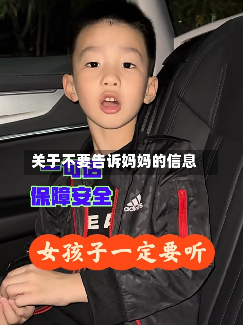关于不要告诉妈妈的信息-第1张图片
