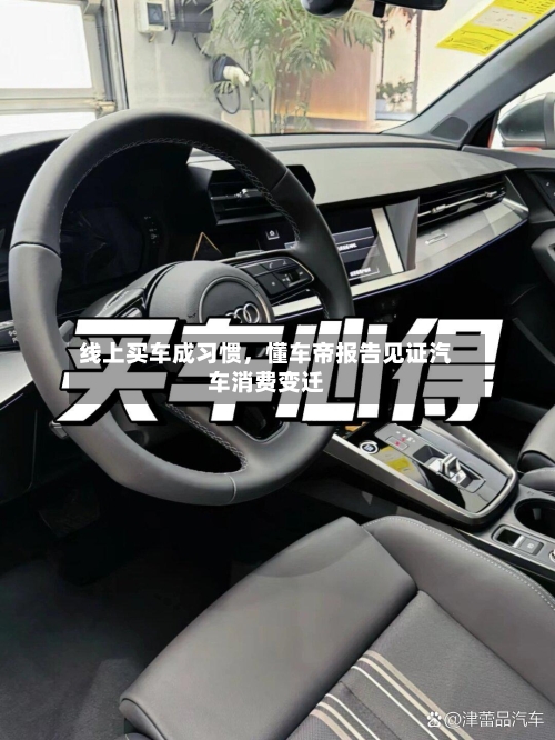 线上买车成习惯，懂车帝报告见证汽车消费变迁-第1张图片