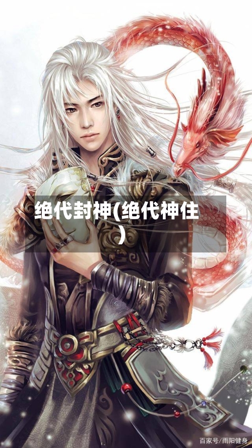 绝代封神(绝代神住)-第1张图片