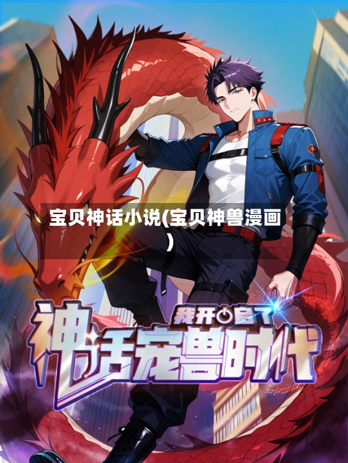 宝贝神话小说(宝贝神兽漫画)-第3张图片