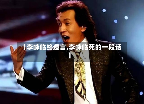 【李咏临终遗言,李咏临死的一段话】-第2张图片