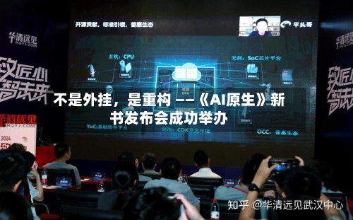不是外挂，是重构 ——《AI原生》新书发布会成功举办-第2张图片