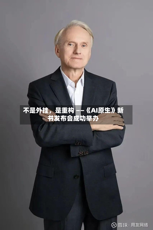 不是外挂，是重构 ——《AI原生》新书发布会成功举办-第3张图片