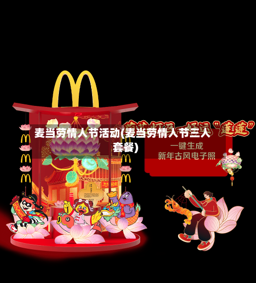 麦当劳情人节活动(麦当劳情人节三人套餐)-第3张图片