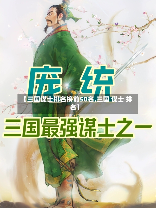 【三国谋士排名榜前50名,三国 谋士 排名】-第2张图片