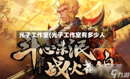 光子工作室(光子工作室有多少人)-第1张图片