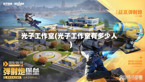 光子工作室(光子工作室有多少人)-第2张图片
