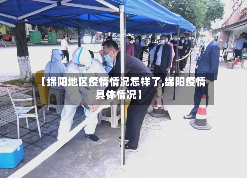 【绵阳地区疫情情况怎样了,绵阳疫情具体情况】-第3张图片