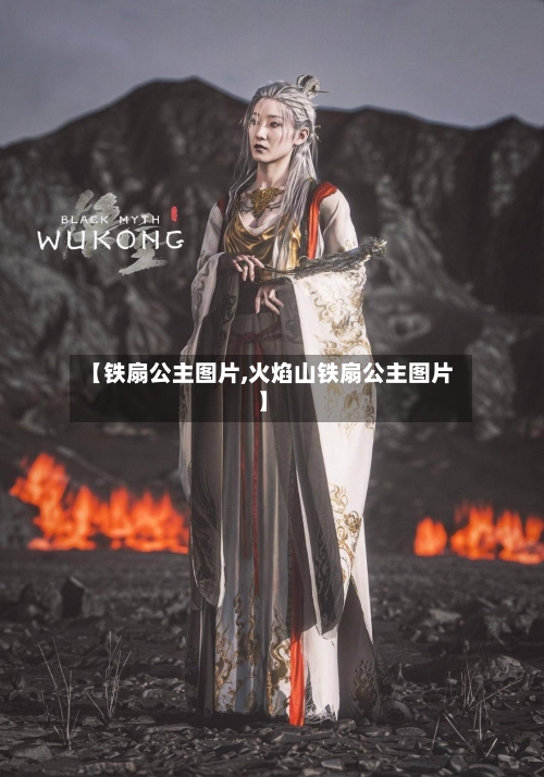 【铁扇公主图片,火焰山铁扇公主图片】-第1张图片