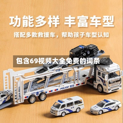 包含69视频大全免费的词条-第3张图片