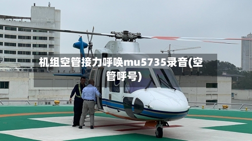 机组空管接力呼唤mu5735录音(空管呼号)-第2张图片