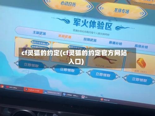 cf灵狐的约定(cf灵狐的约定官方网站入口)-第2张图片