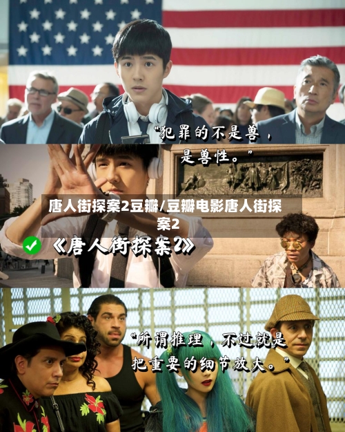 唐人街探案2豆瓣/豆瓣电影唐人街探案2-第1张图片