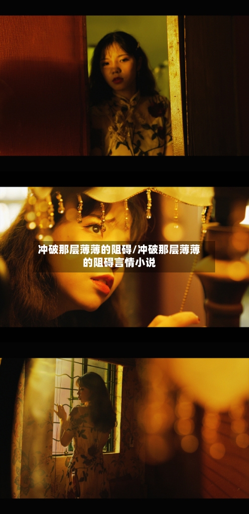 冲破那层薄薄的阻碍/冲破那层薄薄的阻碍言情小说-第1张图片