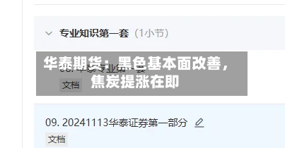 华泰期货：黑色基本面改善，焦炭提涨在即-第2张图片