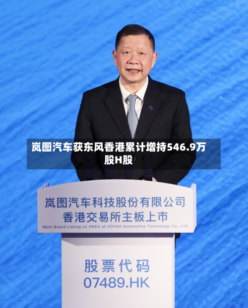 岚图汽车获东风香港累计增持546.9万股H股-第1张图片