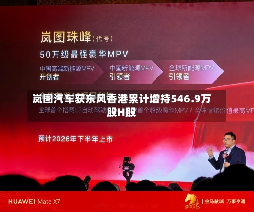 岚图汽车获东风香港累计增持546.9万股H股-第3张图片