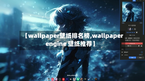 【wallpaper壁纸排名榜,wallpaper engine 壁纸推荐】-第2张图片