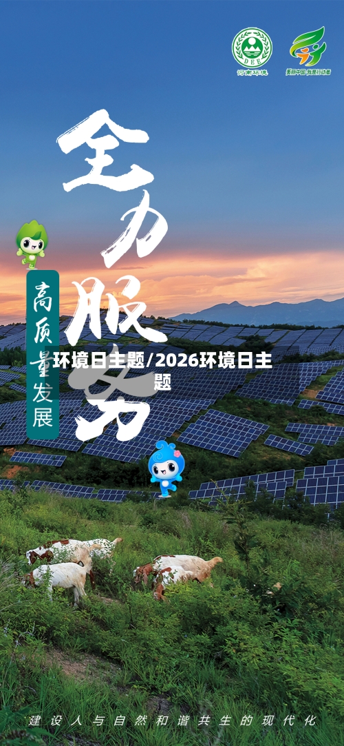 环境日主题/2026环境日主题-第3张图片