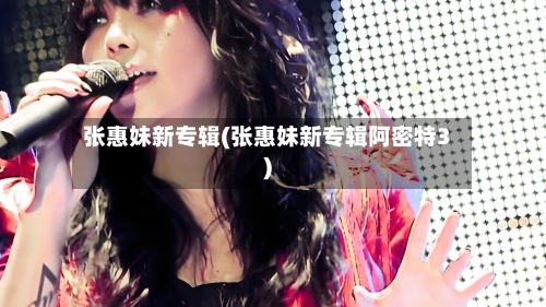 张惠妹新专辑(张惠妹新专辑阿密特3)-第1张图片