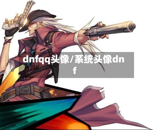 dnfqq头像/系统头像dnf-第1张图片