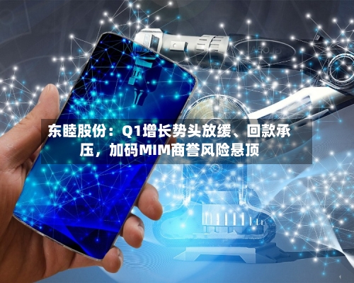 东睦股份：Q1增长势头放缓	、回款承压，加码MIM商誉风险悬顶-第1张图片