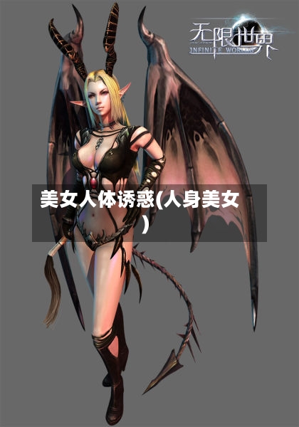 美女人体诱惑(人身美女)-第1张图片