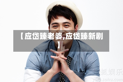 【应岱臻老婆,应岱臻新剧】-第1张图片