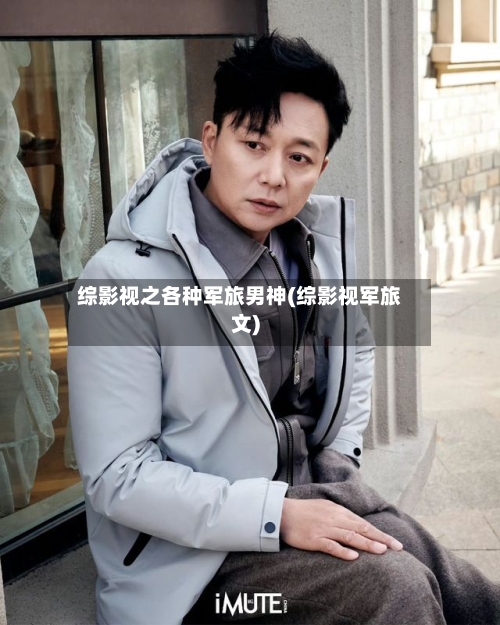 综影视之各种军旅男神(综影视军旅文)-第3张图片