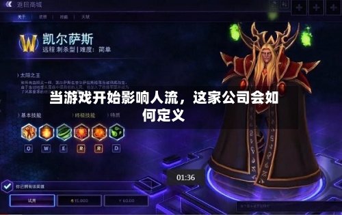 当游戏开始影响人流，这家公司会如何定义-第1张图片