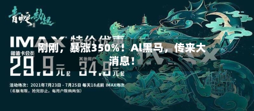 刚刚，暴涨350%！Al黑马，传来大消息！-第1张图片