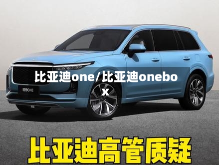 比亚迪one/比亚迪onebox-第1张图片