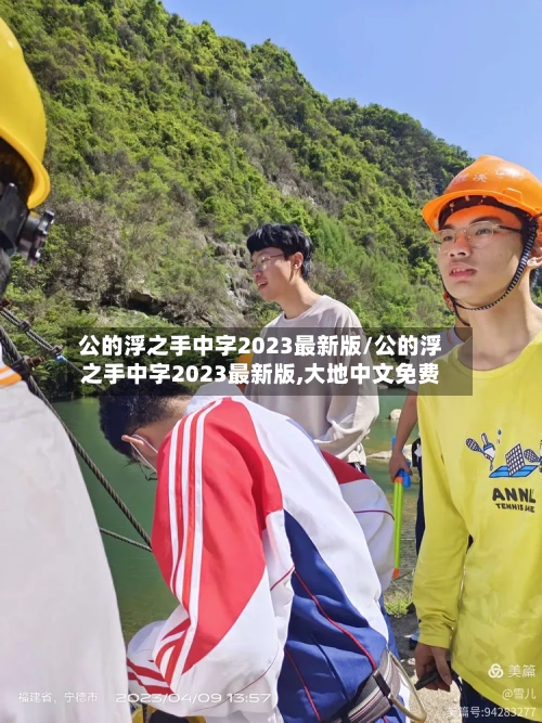 公的浮之手中字2023最新版/公的浮之手中字2023最新版,大地中文免费-第1张图片