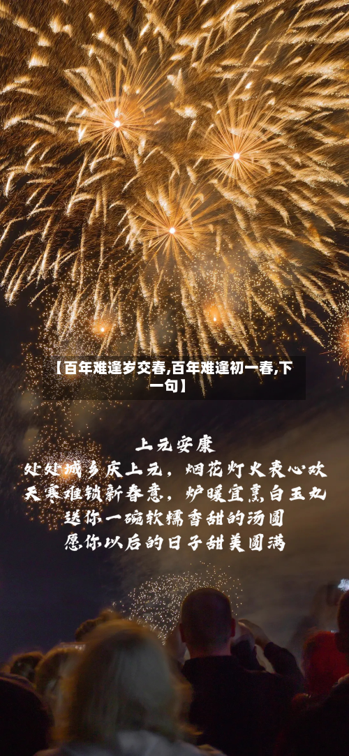 【百年难逢岁交春,百年难逢初一春,下一句】-第1张图片
